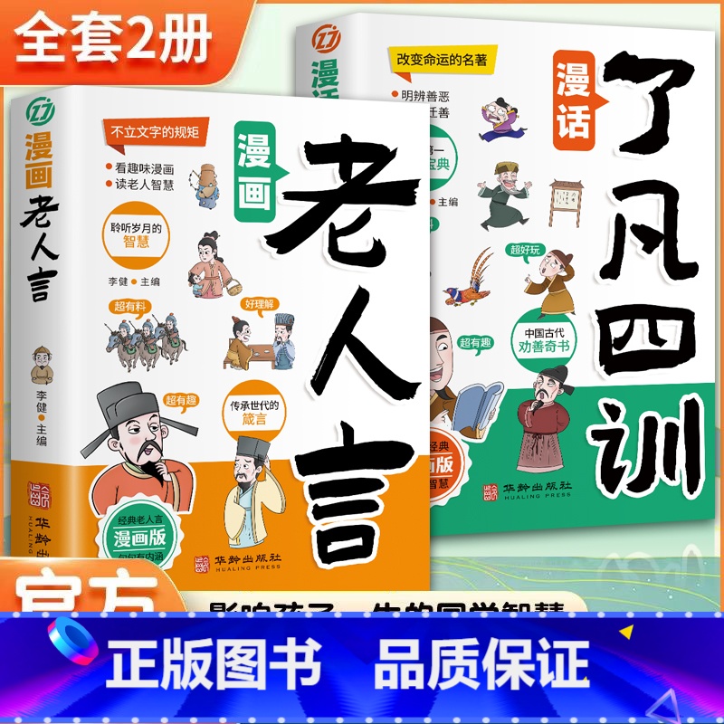 【2册】漫画老人言+漫话了凡四训 【正版】 漫画老人言了凡四训书籍漫画书 孩子读得懂的少年漫画少年成长启蒙学 俗话说有声