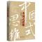 [正版]曾仕强作品全7册中国式管理行为+领导的方与圆+领导的气场+中国式思维+中国式管理+曾仕强谈何谓领导+曾仕强经典