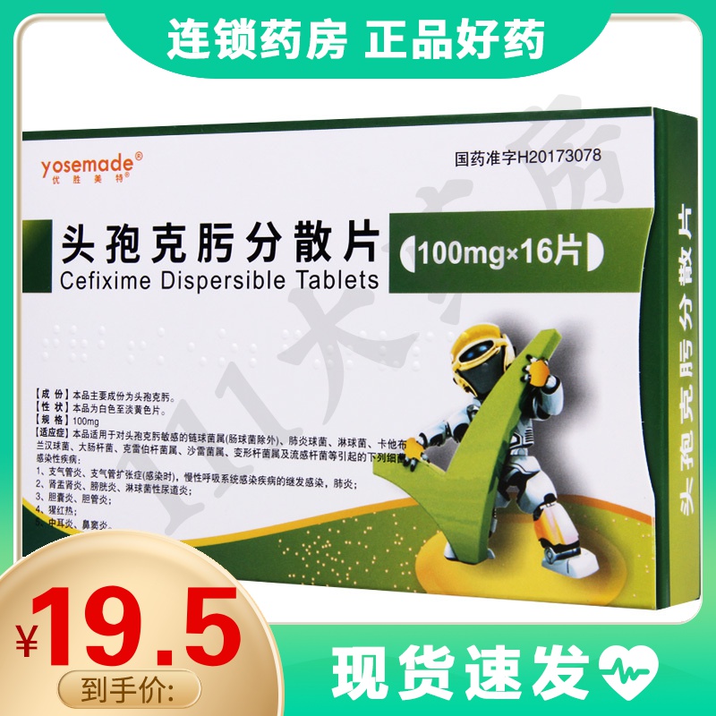yosemade/优胜美特 头孢克肟分散片 100mg*16片/盒 参数