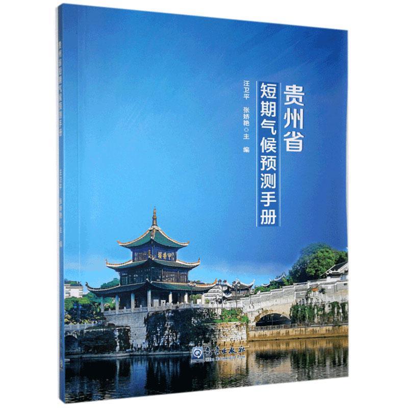 正版新书】贵州省短期气候预测手册汪卫平 编,张娇艳 编978750297