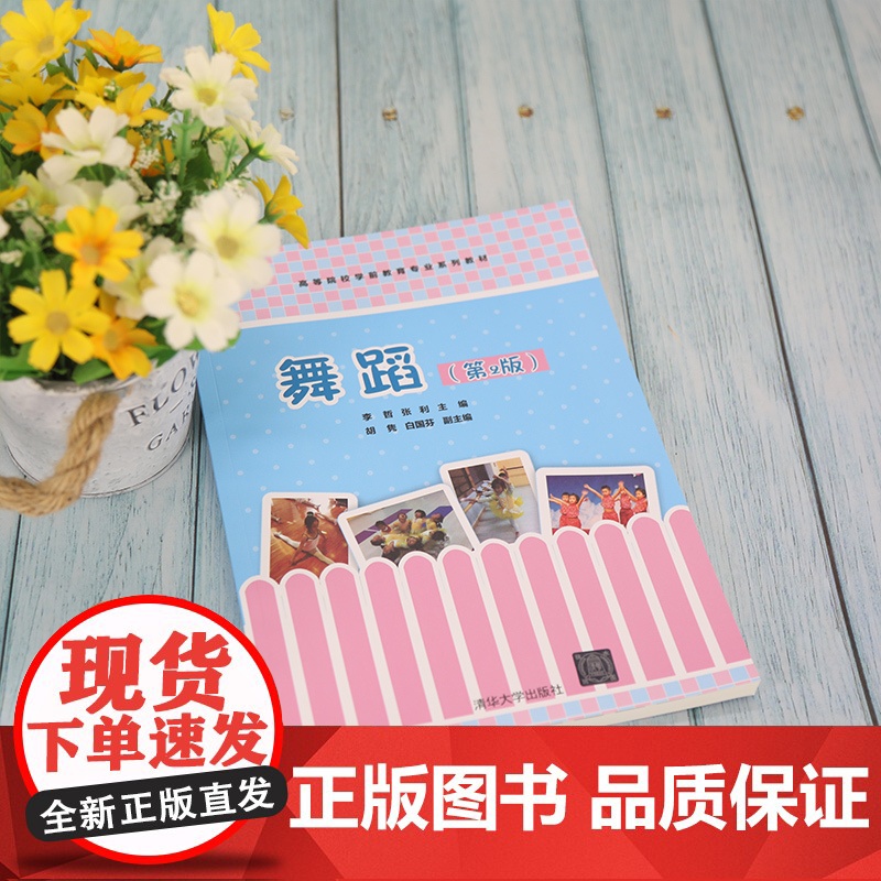[正版]舞蹈(第2版) 李哲 清华大学出版社 学前教育儿童舞蹈高等学校教材高清大图