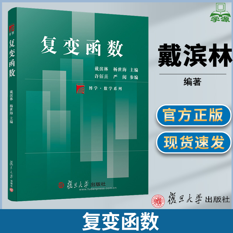 [醉染正版] 复变函数 戴滨林 杨世海 复旦大学出版社 复旦博学数学系列 高等院校数学与应用数学理工科师范类专业高清大图