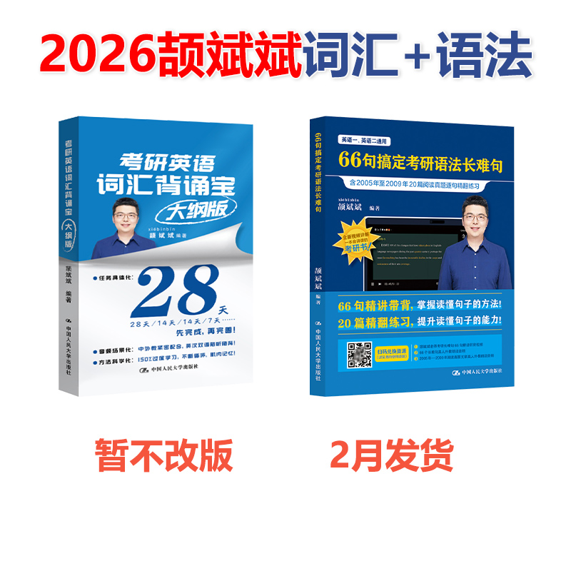 ]2025颉斌斌 句句讲基础篇[通用]2005-2009 [正版] 2026颉斌斌66句 考研长难句 66句搞定高清大图