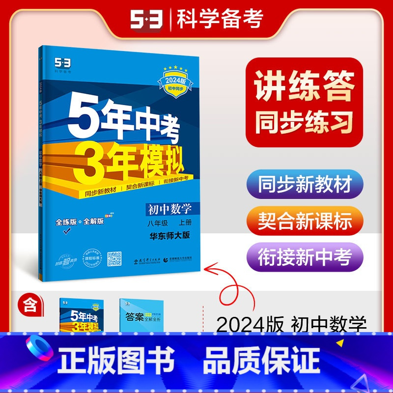 [八年级上]数学 (华东师大版) 八年级上 [正版]八年级自选2024新版五年中考三年模拟八年级上册下册语文数学英语物理