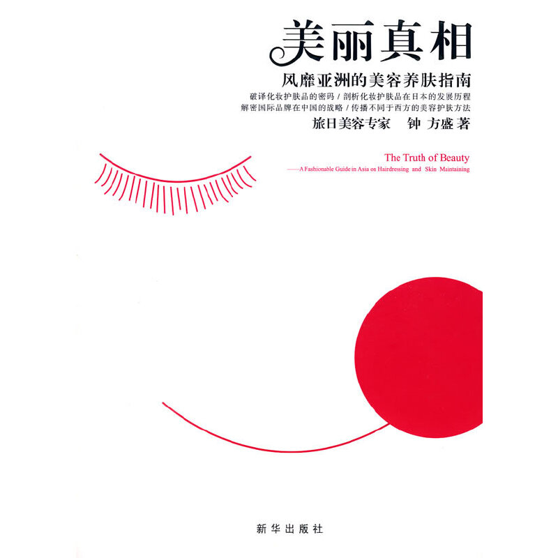 正版新书】美丽真相钟方盛9787501181711