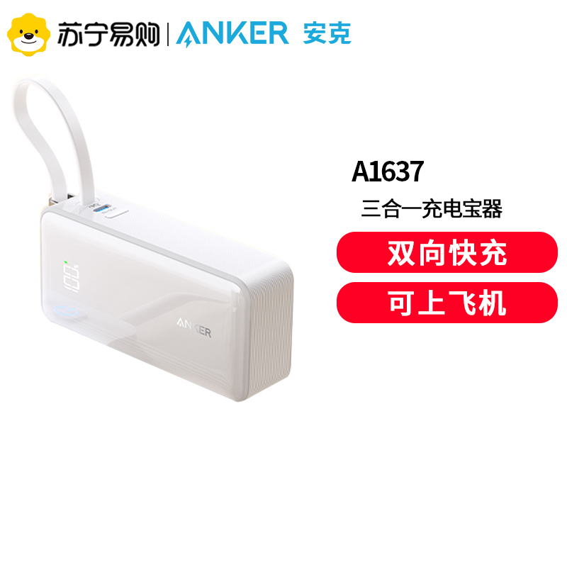 【新国标3C认证】Anker安克三合一充电宝器10000毫安带插头自带线移动电源快充可上飞机携带标识适用苹果i华为白色