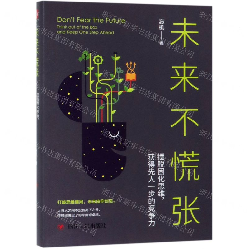 [N]未来不慌张(摆脱固化思维获得先人一步的竞争力)-9787220113789高清大图