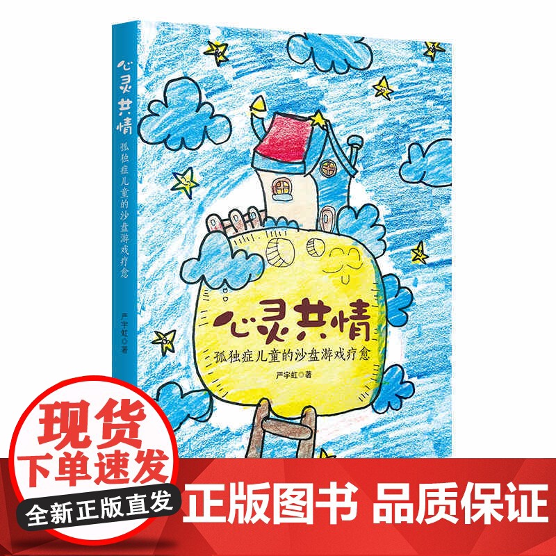 心灵共情:孤独症儿童的沙盘游戏疗愈 严宇虹 著 亲子沙盘游戏 认知共情 情感共情 临床亲子案例 华夏出版社高清大图