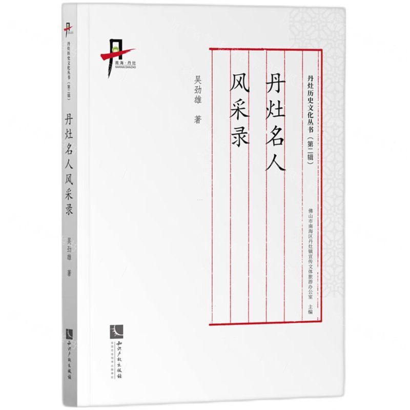 [N]丹灶名人风采录/丹灶历史文化丛书-9787513081672