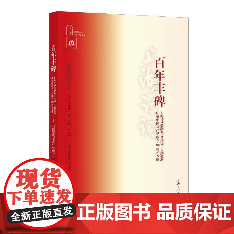 百年丰碑:上海诗词楹联界百首诗词、百副楹联庆祝中国共产党成立100周年专辑高清大图