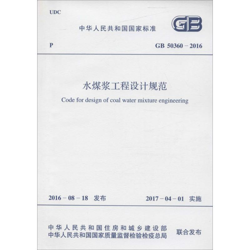 [M]水煤浆工程设计规范-9155182003200高清大图