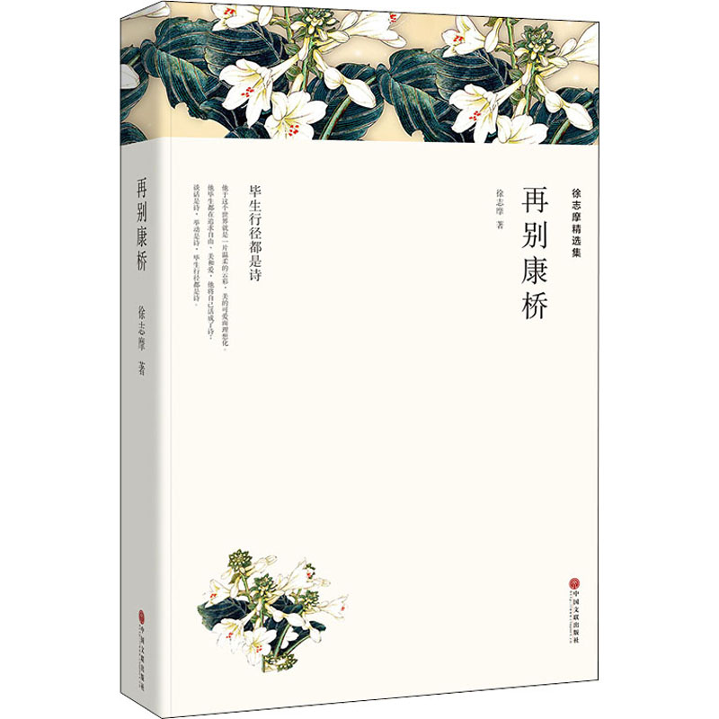 正版新书】徐志摩精选集徐志摩 著9787519030889