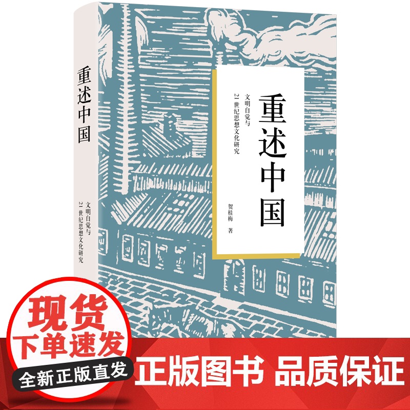重述中国:文明自觉与21世纪思想文化研究高清大图