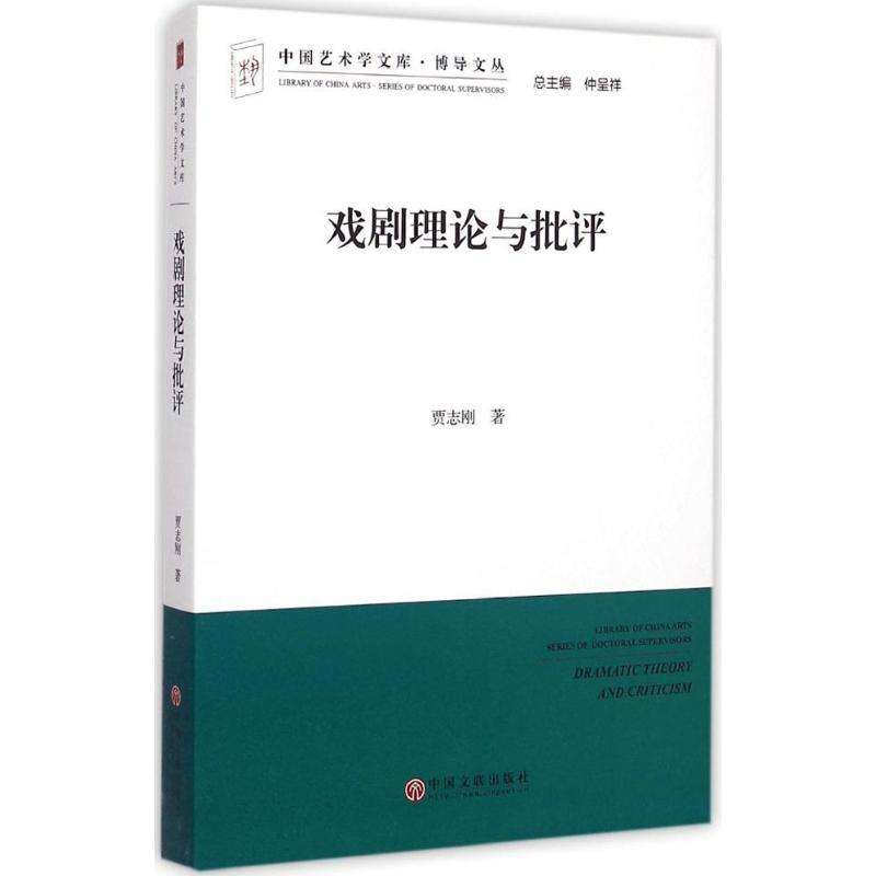 戏剧理论与批评 贾志刚 著 著 艺术 文轩网