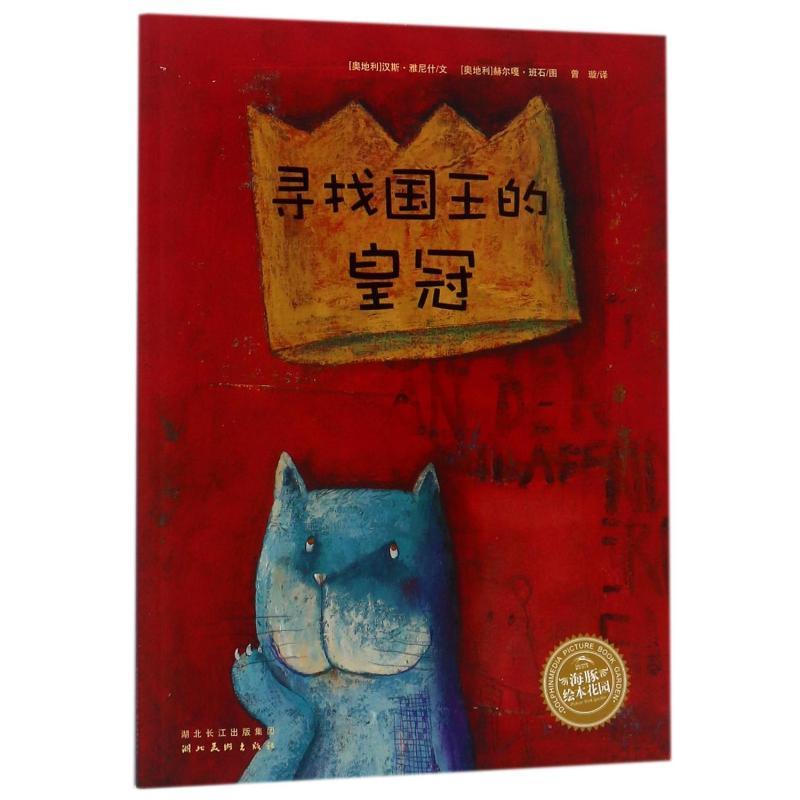 寻找国王的皇冠