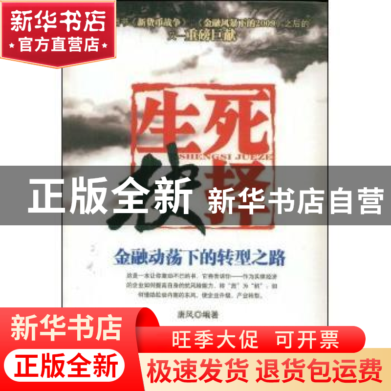 正版 生死抉择:金融动荡下的转型之路 唐风编著 中国商业出版社 9