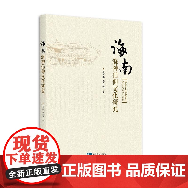 海南海神信仰文化研究高清大图