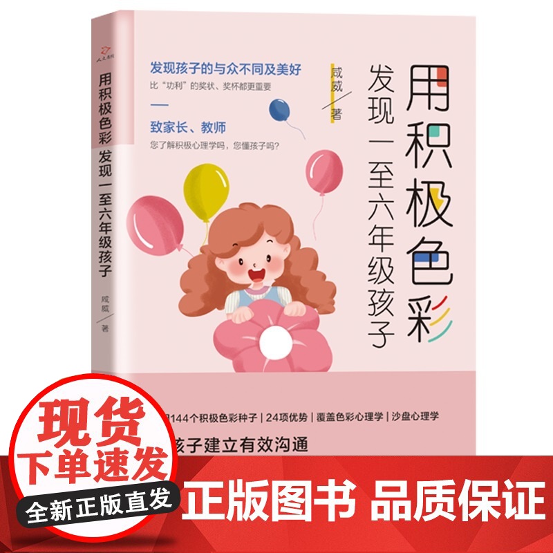 用积极色彩发现一至六年级孩子 咸威 经济日报出版社 正版书籍高清大图