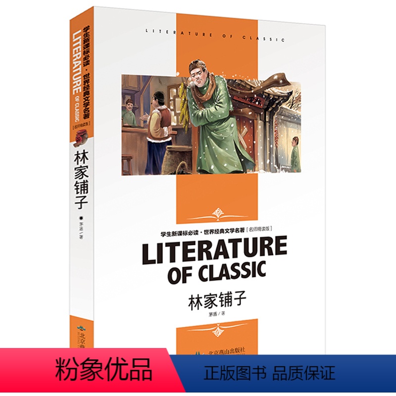 【正版】林家铺子 茅盾著 中小学生读物 中小学生寒暑假读物 中小学生课外读物 假期课外文学兴趣读物 文学名著