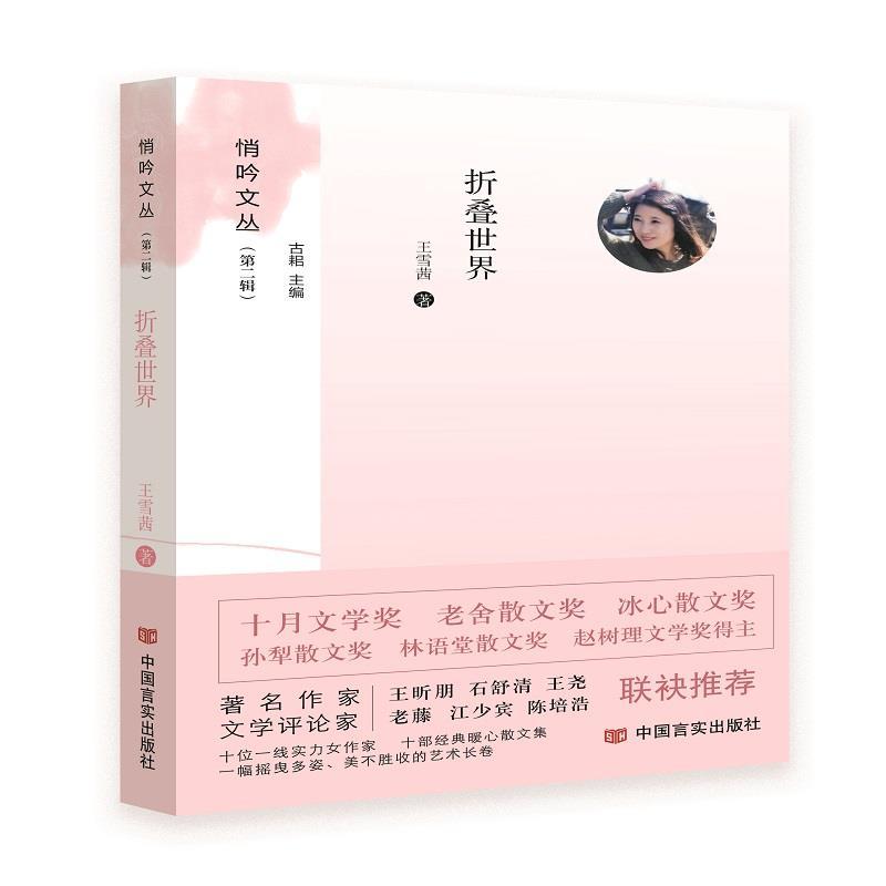 正版新书】折叠世界王雪茜9787517136316