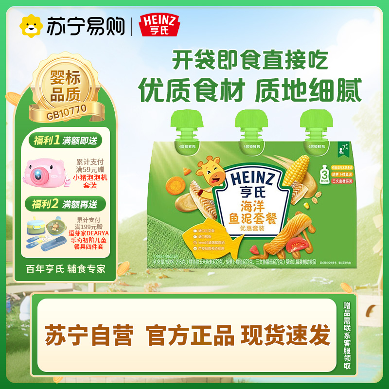 亨氏(Heinz)宝宝辅食 佐餐泥套装纯净0添加 海洋鱼泥套餐72g*3袋