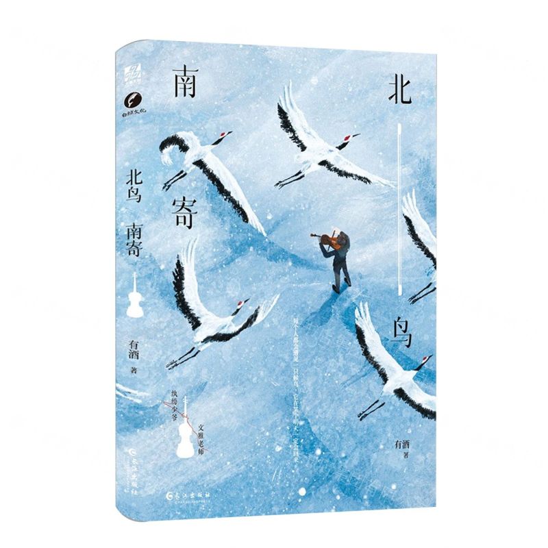 [N]北鸟南寄-9787549287505高清大图