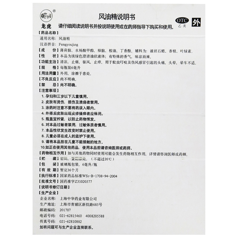 龙虎 风油精6ml用于蚊虫叮咬及伤风感冒引起的头痛头晕高清大图