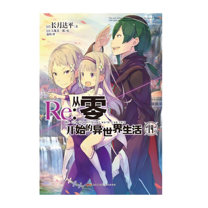 [醉染正版]正版 Re:从零开始的异世界生活小说 14 第14册 长月达平 异生活青春动漫文学穿越奇幻游戏漫画轻小说图片