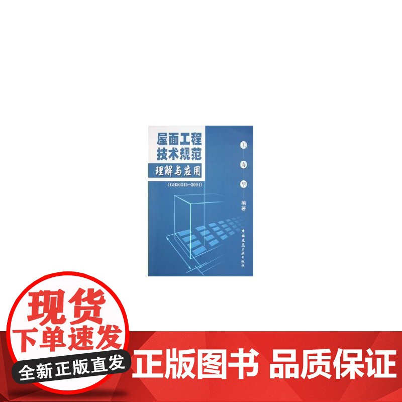 屋面工程技术规范理解与应用GB50345-2004 王寿华编著 中国建筑工业出版社 正版书籍高清大图