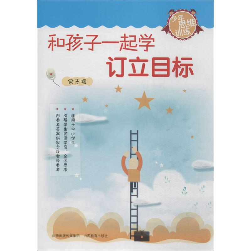 【N】和孩子一起学订立目标-9787544050135