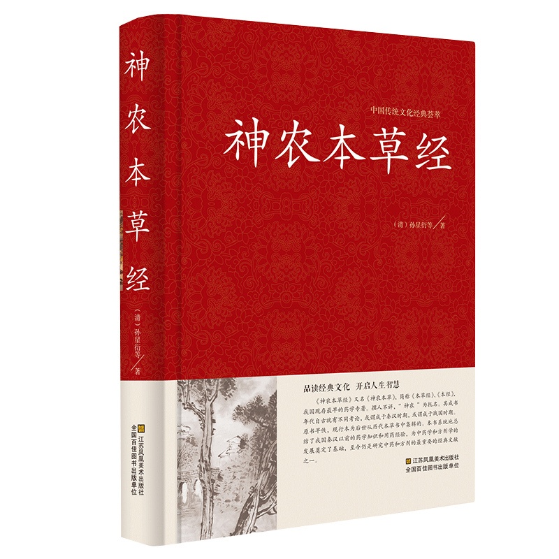 [醉染正版]神农本草经 中国传统文化经典荟萃 精装版 文白对照 品读经典文化 原文注释译文 中医基础理论 正版高清大图