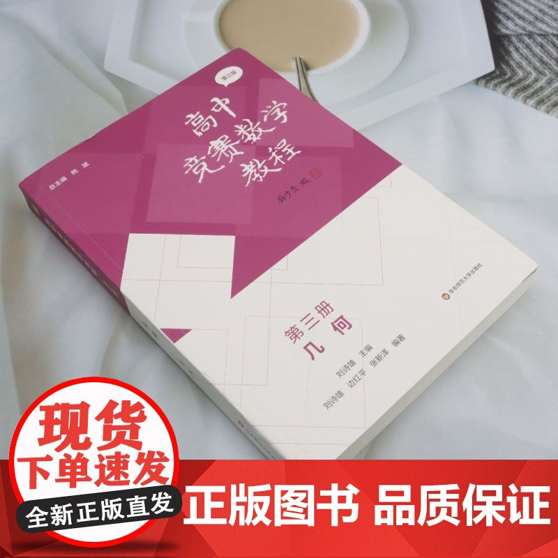 高中竞赛数学教程.第三册,几何