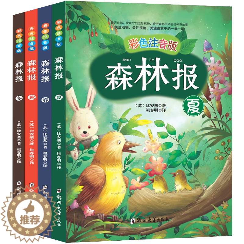 [醉染正版]森林报春夏秋冬全四册 彩图注音版三年级四年级的课外书 6-12岁小学生课外阅读书籍语文经典儿童文学高清大图