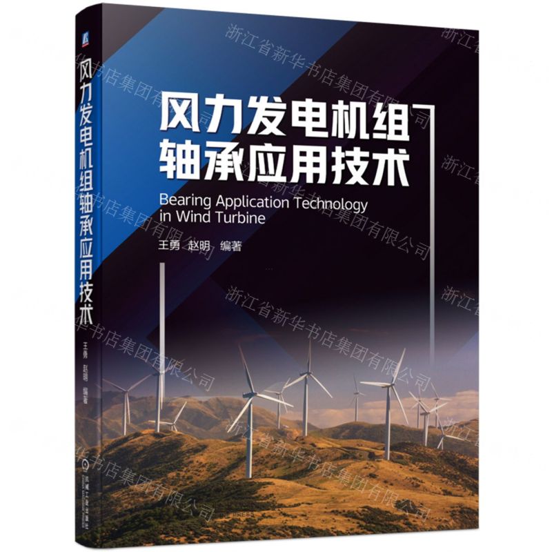 【N】风力发电机组轴承应用技术-9787111728436