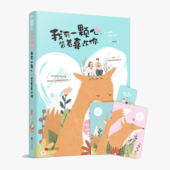 [醉染正版]我有一颗心 装着喜欢你 扁平竹 高甜校园恋爱小甜文 青春文学爱情小说 能打也能装柔弱的戏精少女爆笑追爱记 黑高清大图