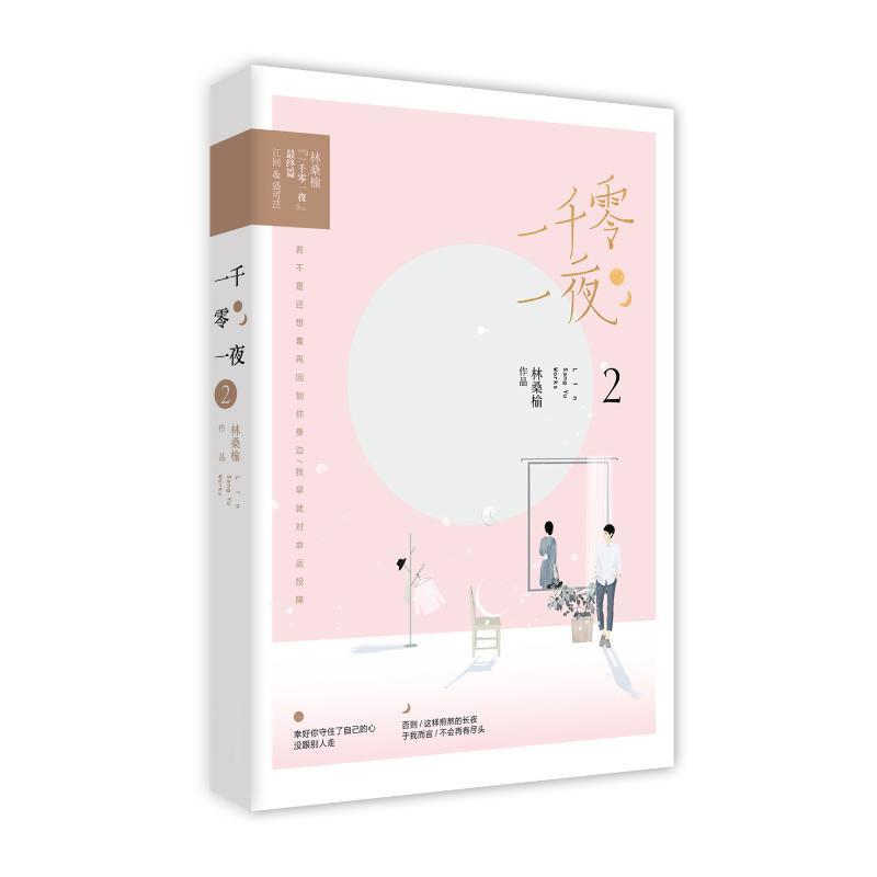 正版新书]一千零一夜2/竹已林桑榆9787550031647高清大图