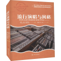 流行演唱与风格