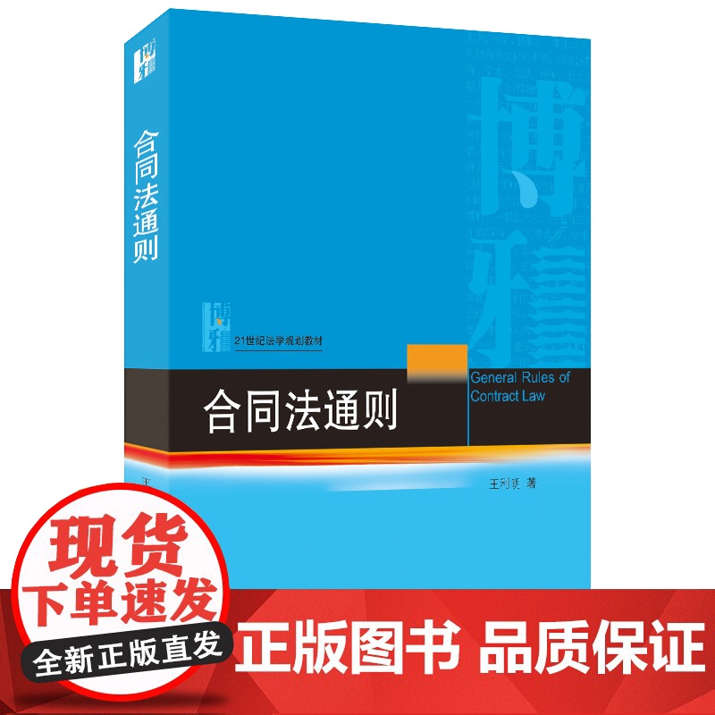 正版 合同法通则 王利明 著 北京大学出版社 9787301302637高清大图