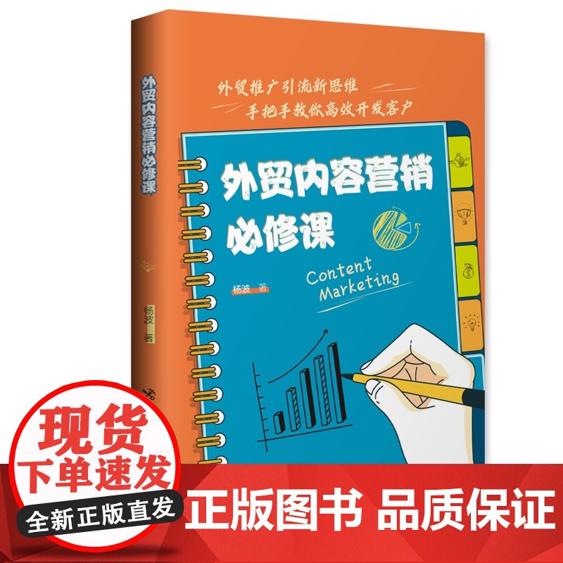 外贸内容营销必修课高清大图