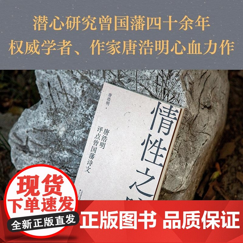 情性之咏:唐浩明评点曾国藩诗文 天津古籍出版社国学经典中国式智慧成功学 果麦出品高清大图