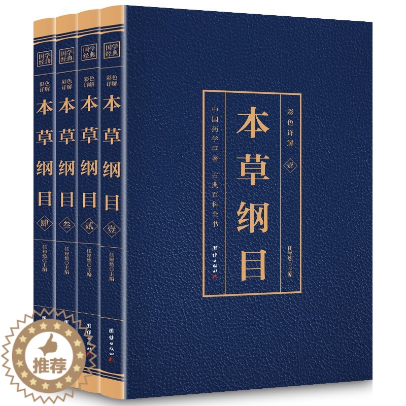【醉染正版】本草纲目全4册 李时珍 白话版本草纲目养生书籍 中医养生入门书籍大全黄帝内经中草药图解书籍大全