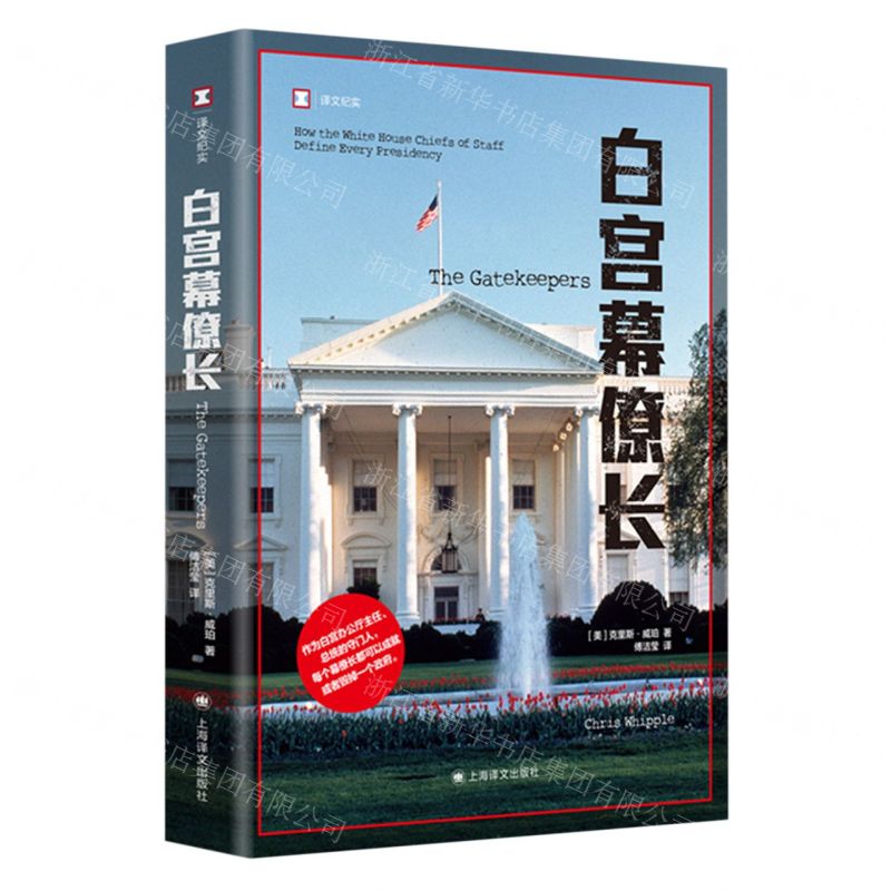 [N]白宫幕僚长/译文纪实-9787532789559高清大图
