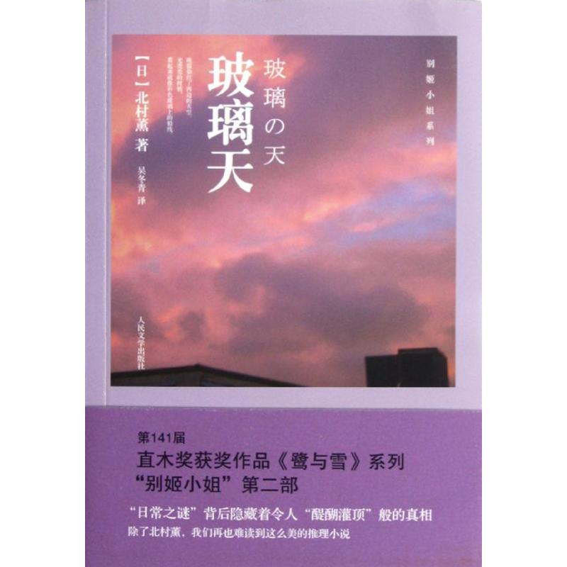 音像玻璃天/别姬小姐系列(日)北村薰