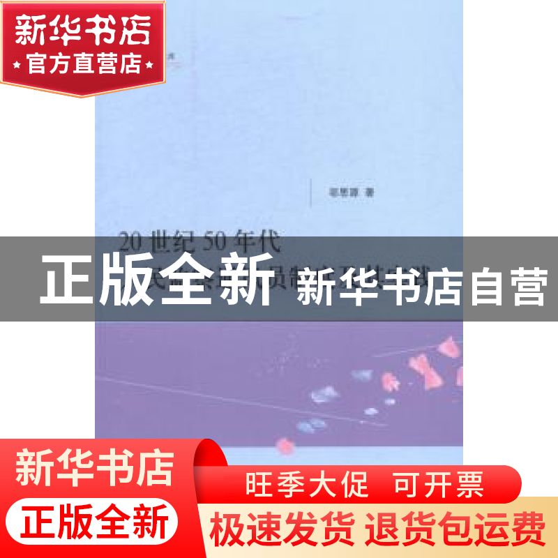 正版 20世纪50年代人民监察通讯员制度及其实践 邬思源 上海人民高清大图