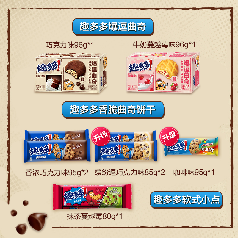 趣多多巧克力曲奇干全家福软香饼网红人气零食礼盒休闲食品解馋