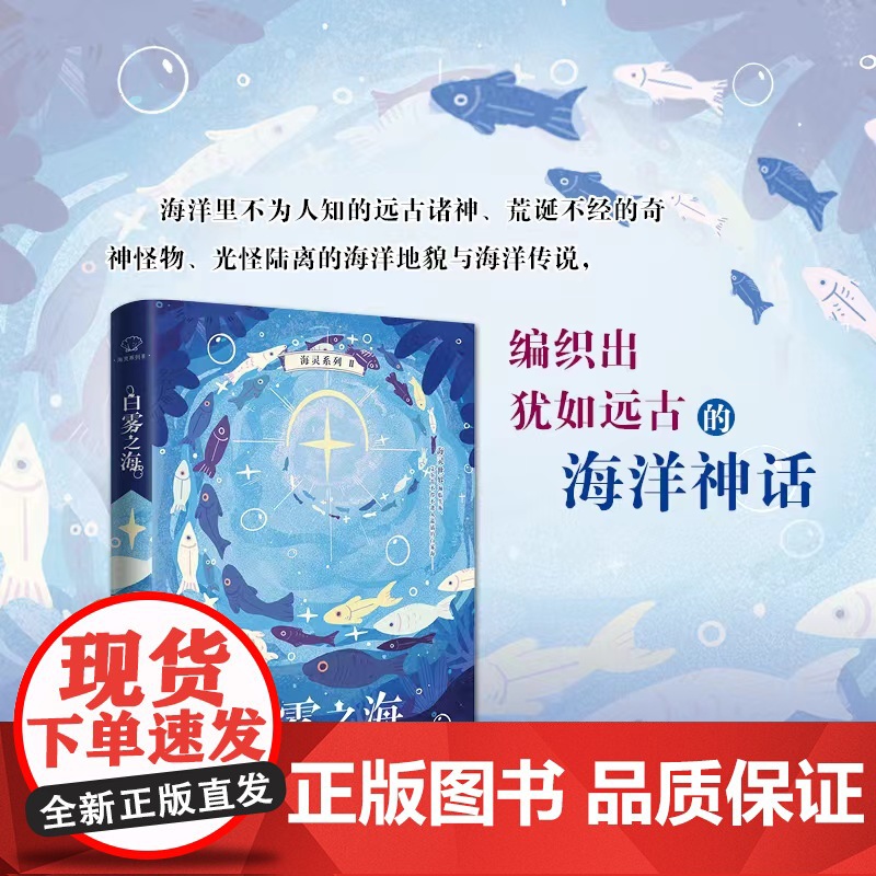 【海灵系列】白雾之海 香樊著黑井与浠奇蓝的梦海洋世界奇幻冒险中小学生课外阅读6-15岁校园儿童文学成长励志冒险小说必读书