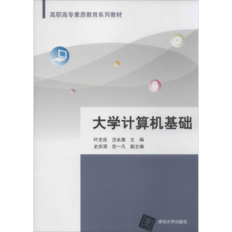 正版新书】大学计算机基础叶志良9787302331490