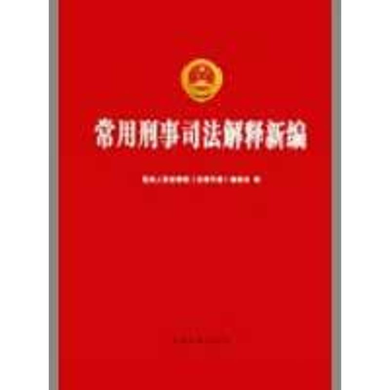 【M】常用刑事司法解释新编(重点)-9787510200694