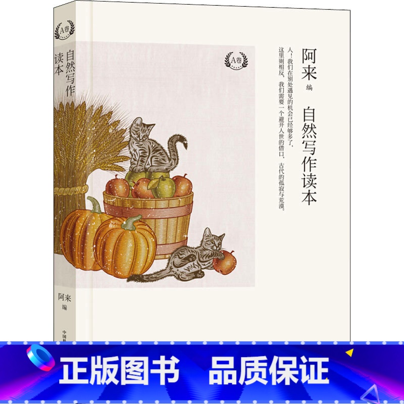 【正版】自然写作读本 A卷 书籍 书店 中国科学技术出版社