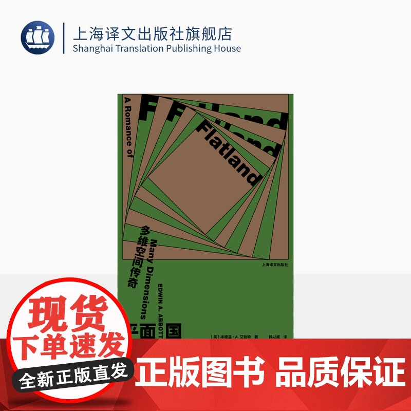 平面国:多维空间传奇 【英】埃德温·A.艾勃特 著 赖以威 译 首版140周年纪念版 反乌托邦科幻小说 上海译文出版社